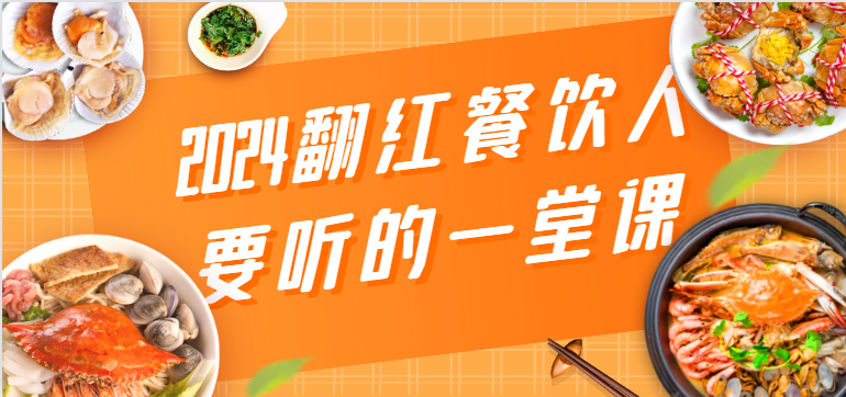 2024翻红餐饮人要听的一堂课，包含三大板块：餐饮管理、流量干货、特别篇-沐羽项目网