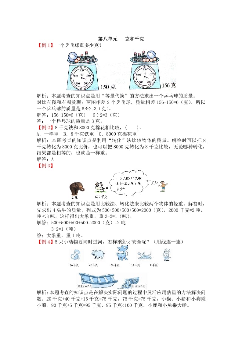 二年级数学下册第八单元克和千克-沐羽项目网