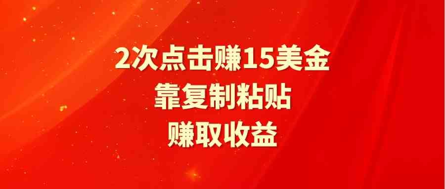 （9384期）靠2次点击赚15美金，复制粘贴就能赚取收益-沐羽项目网