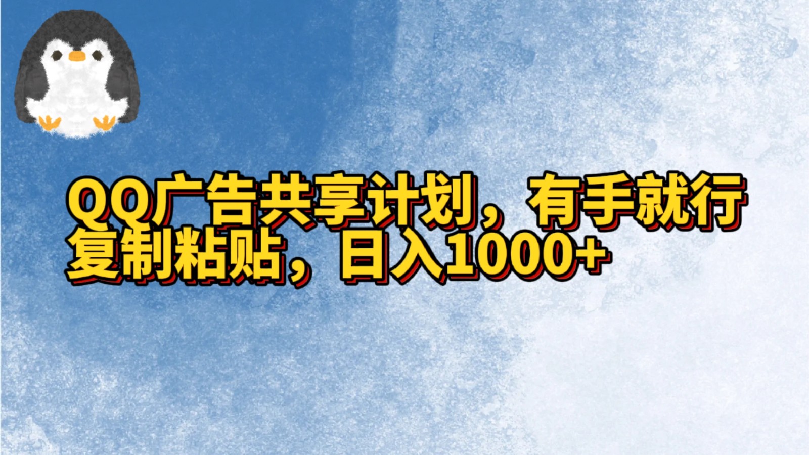QQ广告共享计划，右手就行，复制粘贴，日入1000+-沐羽项目网