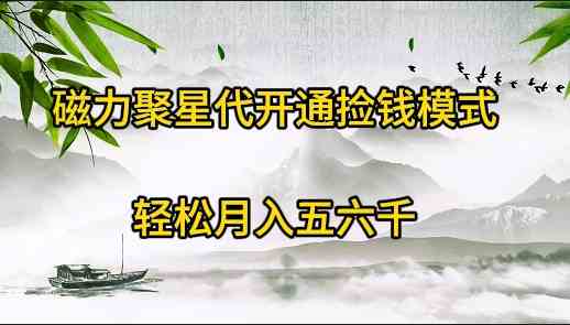 （9667期）磁力聚星代开通捡钱模式，轻松月入五六千-沐羽项目网