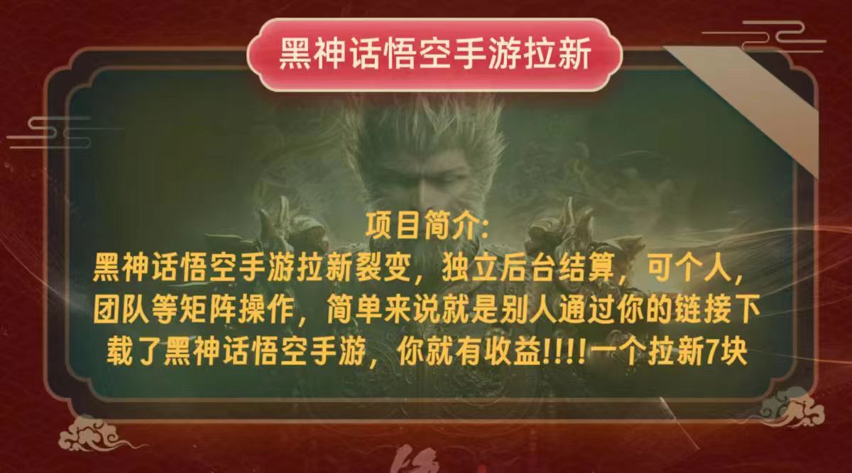 （12949期）黑神话悟空小白简单无脑操作拉新单天收益一千+-沐羽项目网