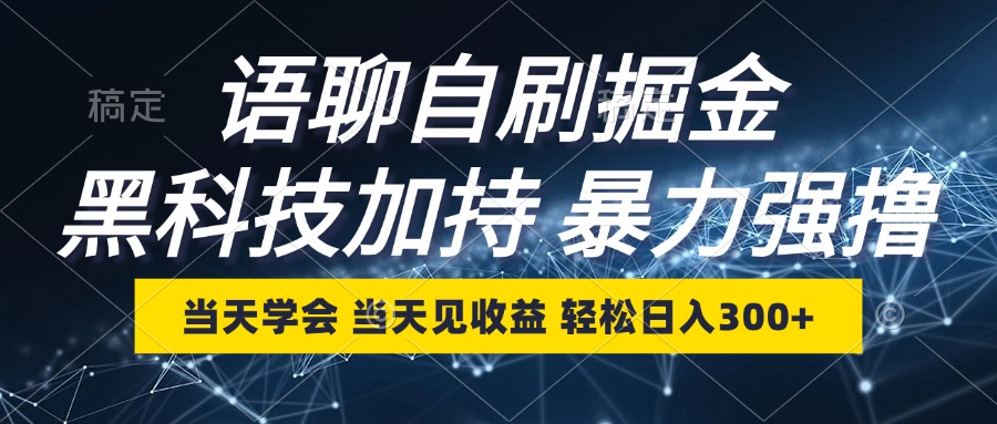 （12953期）语聊自刷掘金，当天学会，当天见收益，轻松日入300+-沐羽项目网