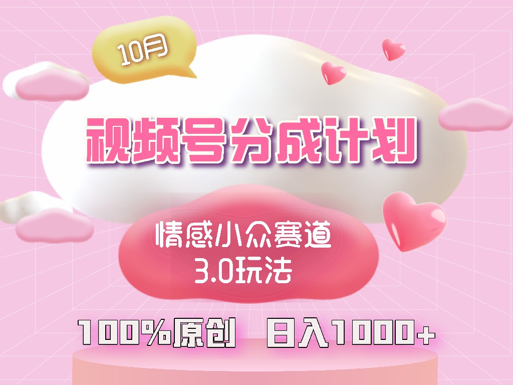 （12939期）视频号情感小众赛道3.0.纯原创视频，每天1小时，小白易上手-沐羽项目网