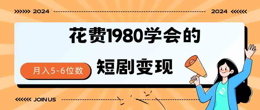 （9440期）短剧变现技巧 授权免费一个月轻松到手5-6位数-沐羽项目网