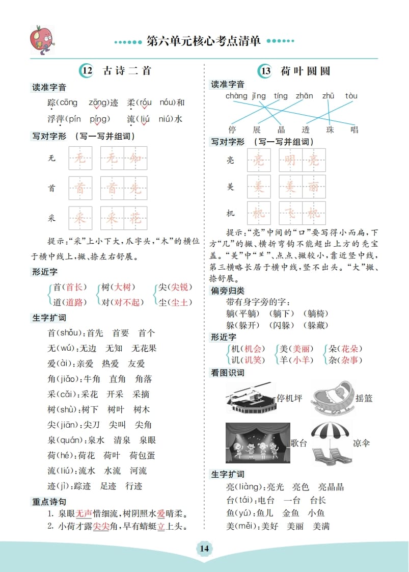 一年级语文下册第六单元核心考点清单-沐羽项目网