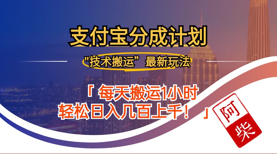 2024年9月28日支付宝分成最新搬运玩法-沐羽项目网