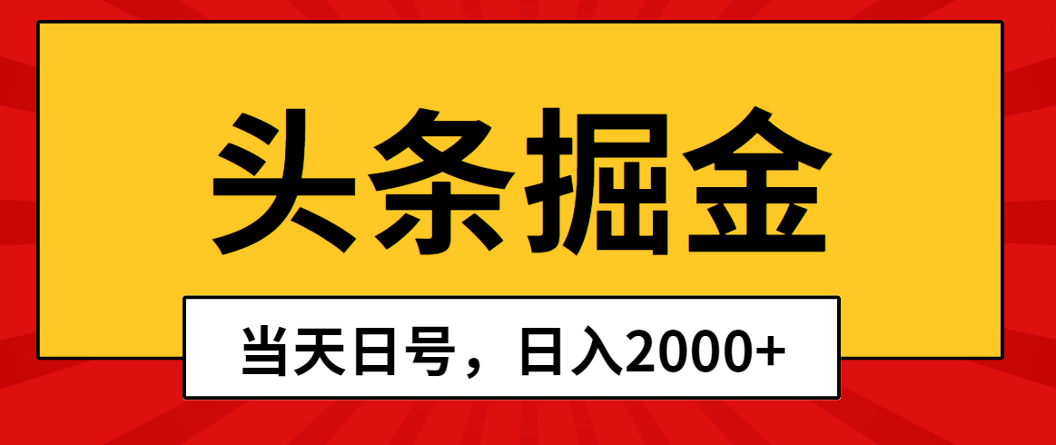 （10271期）头条掘金，当天起号，第二天见收益，日入2000+-沐羽项目网