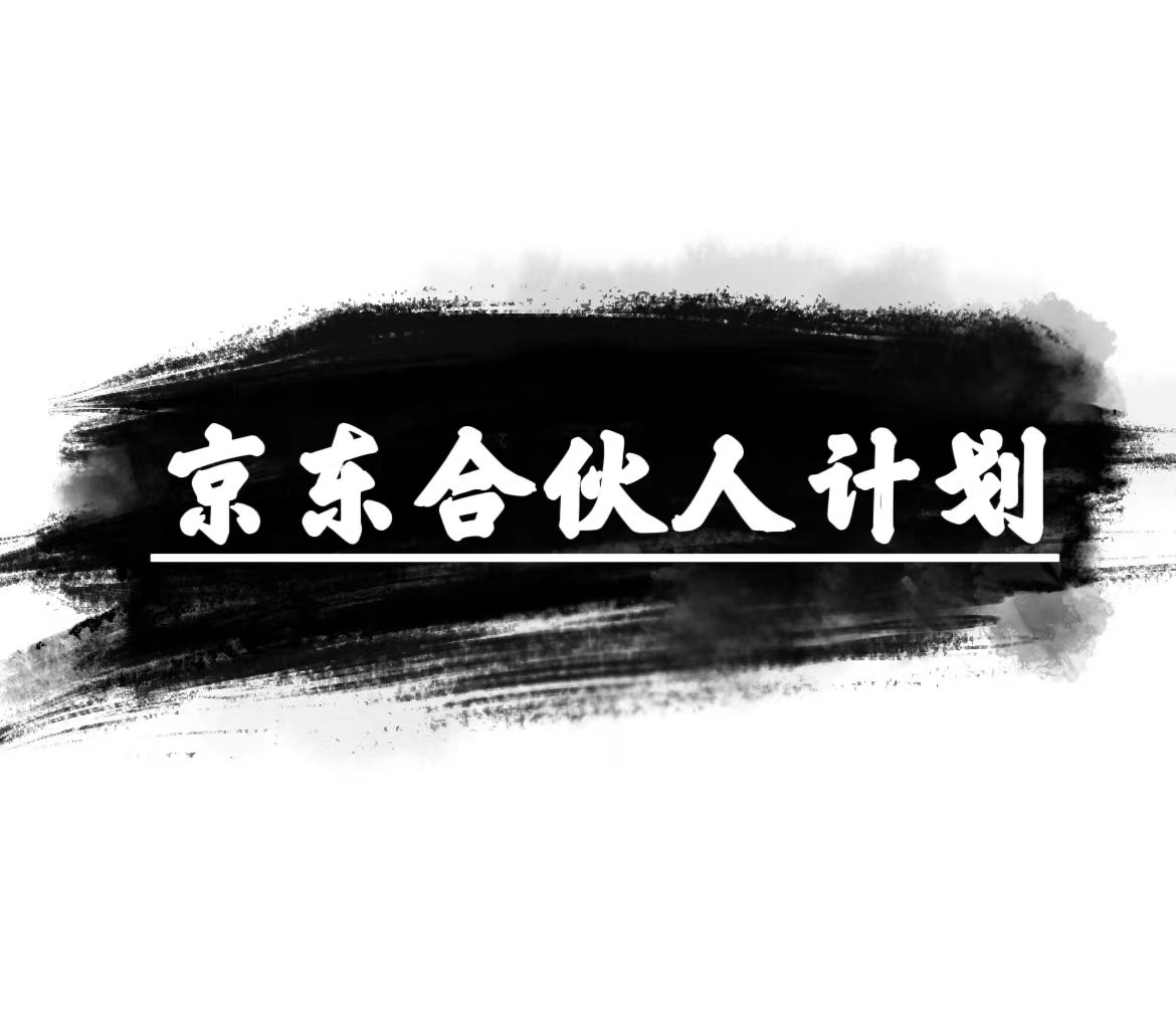 （10268期）京东合伙人计划，轻松月入过万，赚钱项目，只需复制粘贴，小白也能做。-沐羽项目网