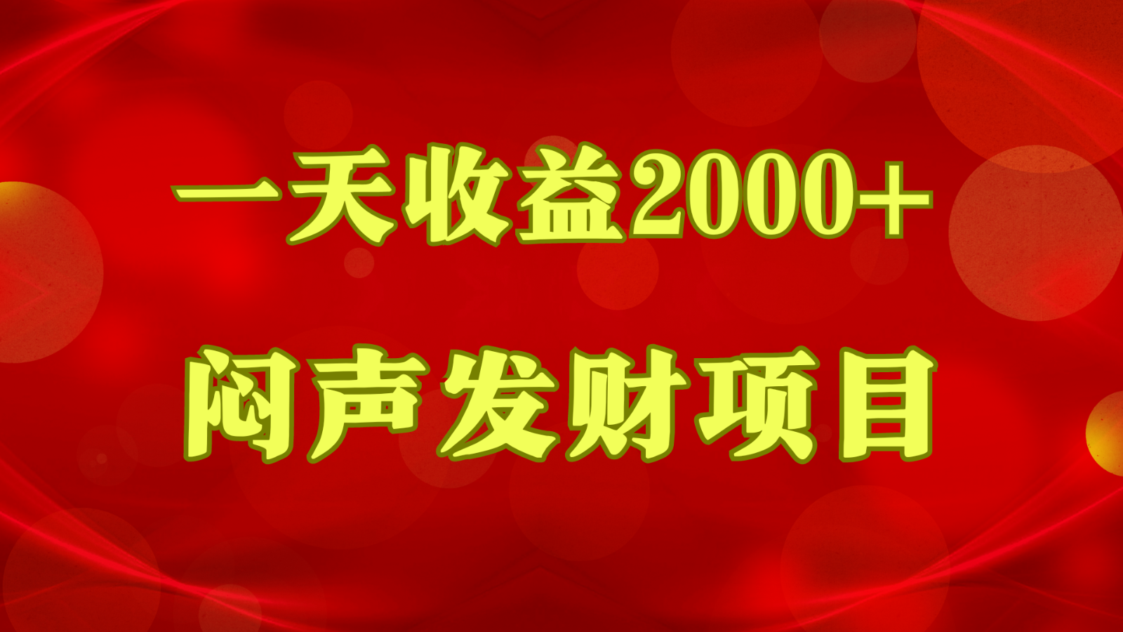 闷声发财，一天收益2000+，到底什么是赚钱，看完你就知道了-沐羽项目网