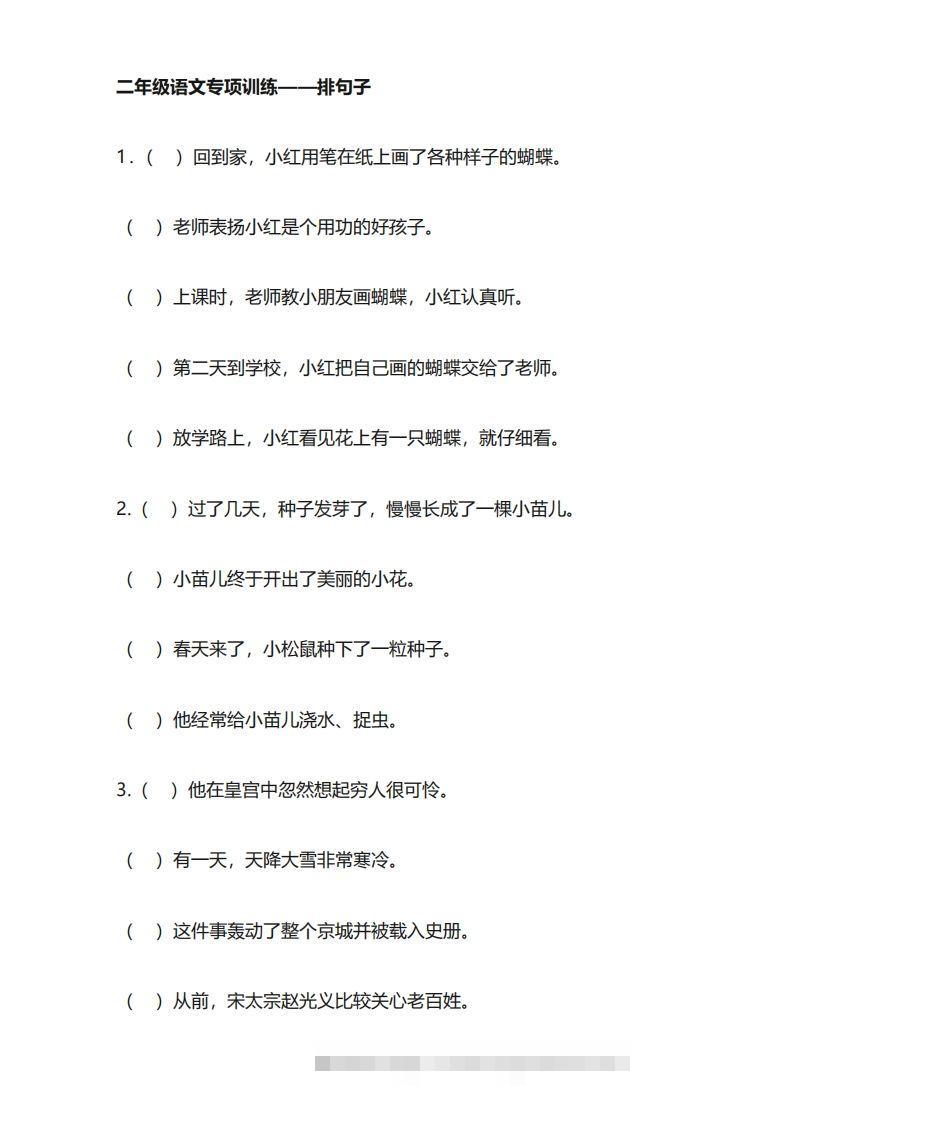 二年级语文上册专项练习排句子-沐羽项目网