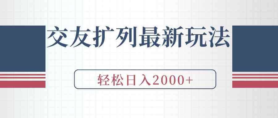 （9323期）交友扩列最新玩法，加爆微信，轻松日入2000+-沐羽项目网