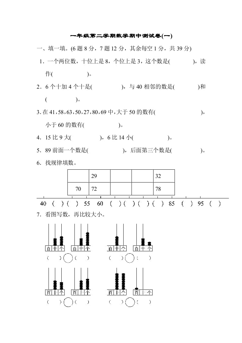 一年级数学下册期中练习(6)-沐羽项目网