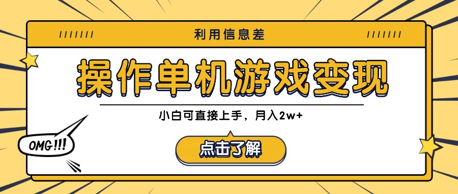 利用信息差玩转单机游戏变现，操作简单，小白可直接上手，月入2w+-沐羽项目网