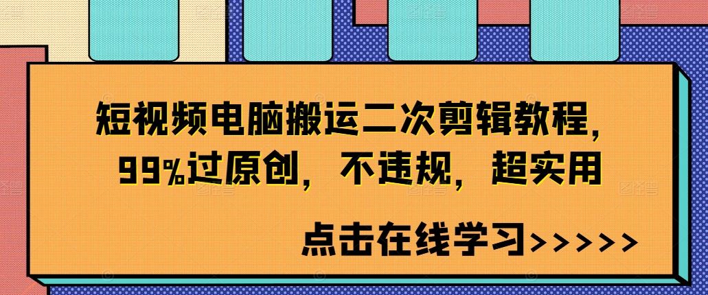 短视频电脑搬运二次剪辑教程，99%过原创，不违规，超实用-沐羽项目网