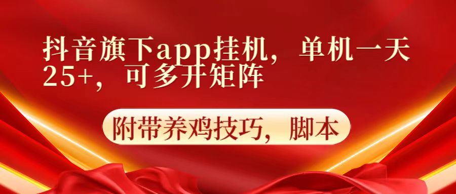 抖音旗下app自动挂机，单机一天收益25+，可多开矩阵-沐羽项目网