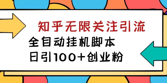 【揭秘】价值5000 知乎无限关注引流，全自动挂机脚本，日引100+创业粉-沐羽项目网