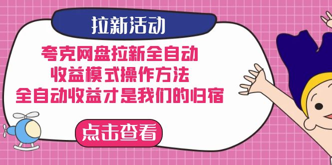 夸克网盘拉新全自动，收益模式操作方法，全自动收益才是我们的归宿-沐羽项目网