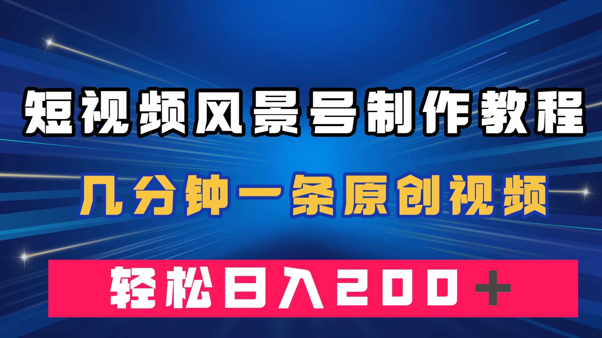 短视频风景号制作教程，几分钟一条原创视频，轻松日入200＋-沐羽项目网