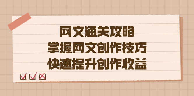 编辑老张-网文.通关攻略，掌握网文创作技巧，快速提升创作收益-沐羽项目网