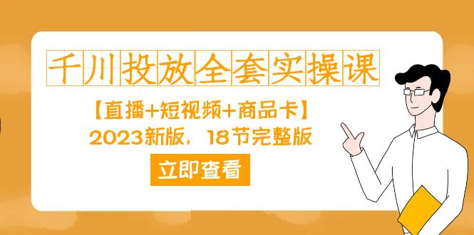 千川投放-全套实操课【直播+短视频+商品卡】2023新版，18节完整版！-沐羽项目网