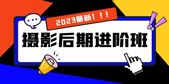 摄影后期进阶班：深度调色，进阶学习，用底层原理带你了解更深层的摄影后期-沐羽项目网