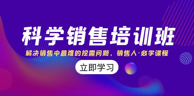 科学销售培训班：解决销售中最难的挖需问题，销售人·必学课程（11节课）-沐羽项目网