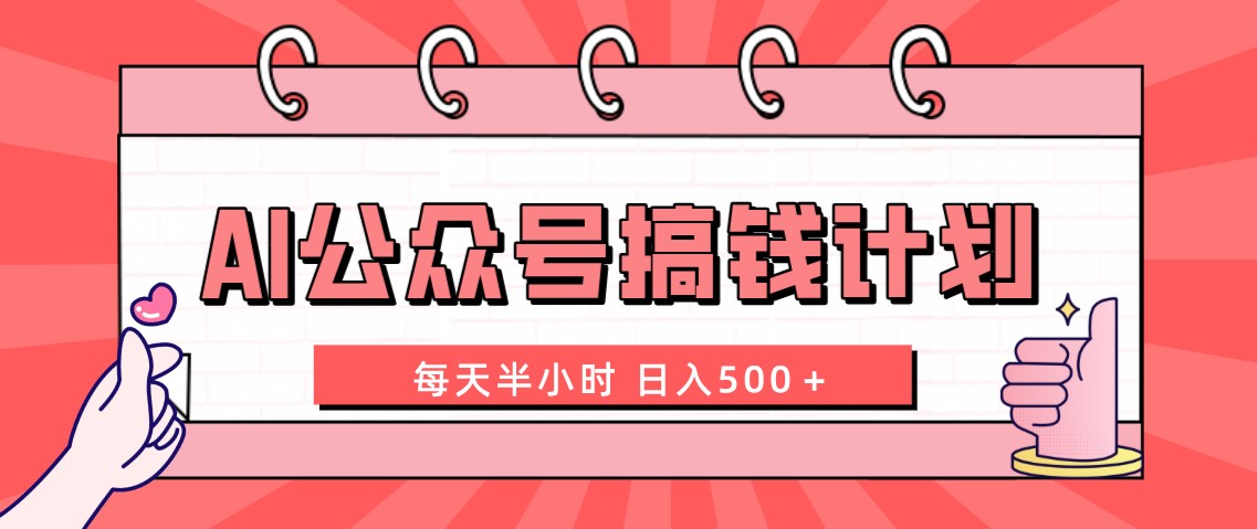 AI公众号搞钱计划 每天半小时 日入500＋ 附详细实操课程-沐羽项目网