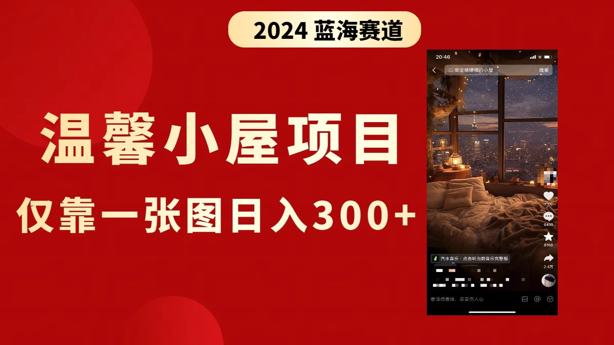 抖音爆火温馨小屋项目，仅靠一张图片日入300+，附保姆级教程-沐羽项目网