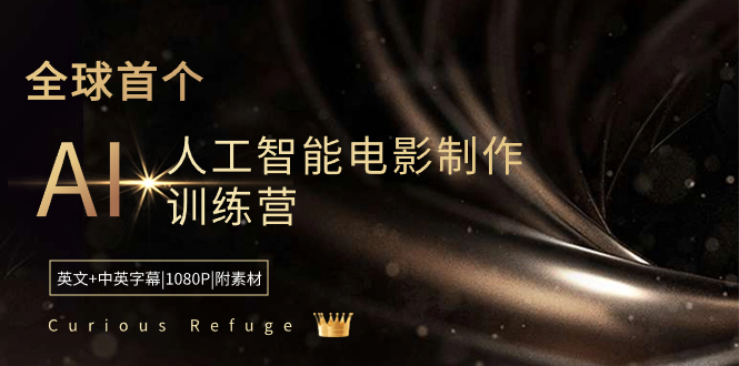 Curious Refuge -全球首个AI人工智能电影制作训练营-中英字幕|1080P|附素材-沐羽项目网