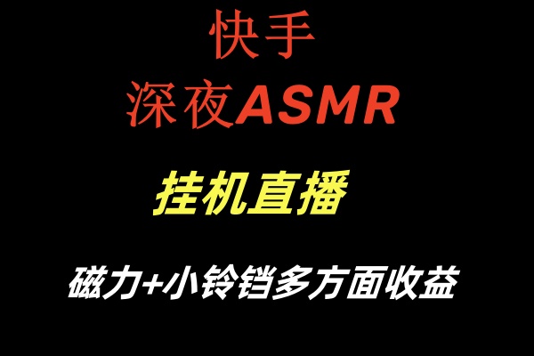 快手深夜ASMR挂机直播磁力+小铃铛多方面收益-沐羽项目网