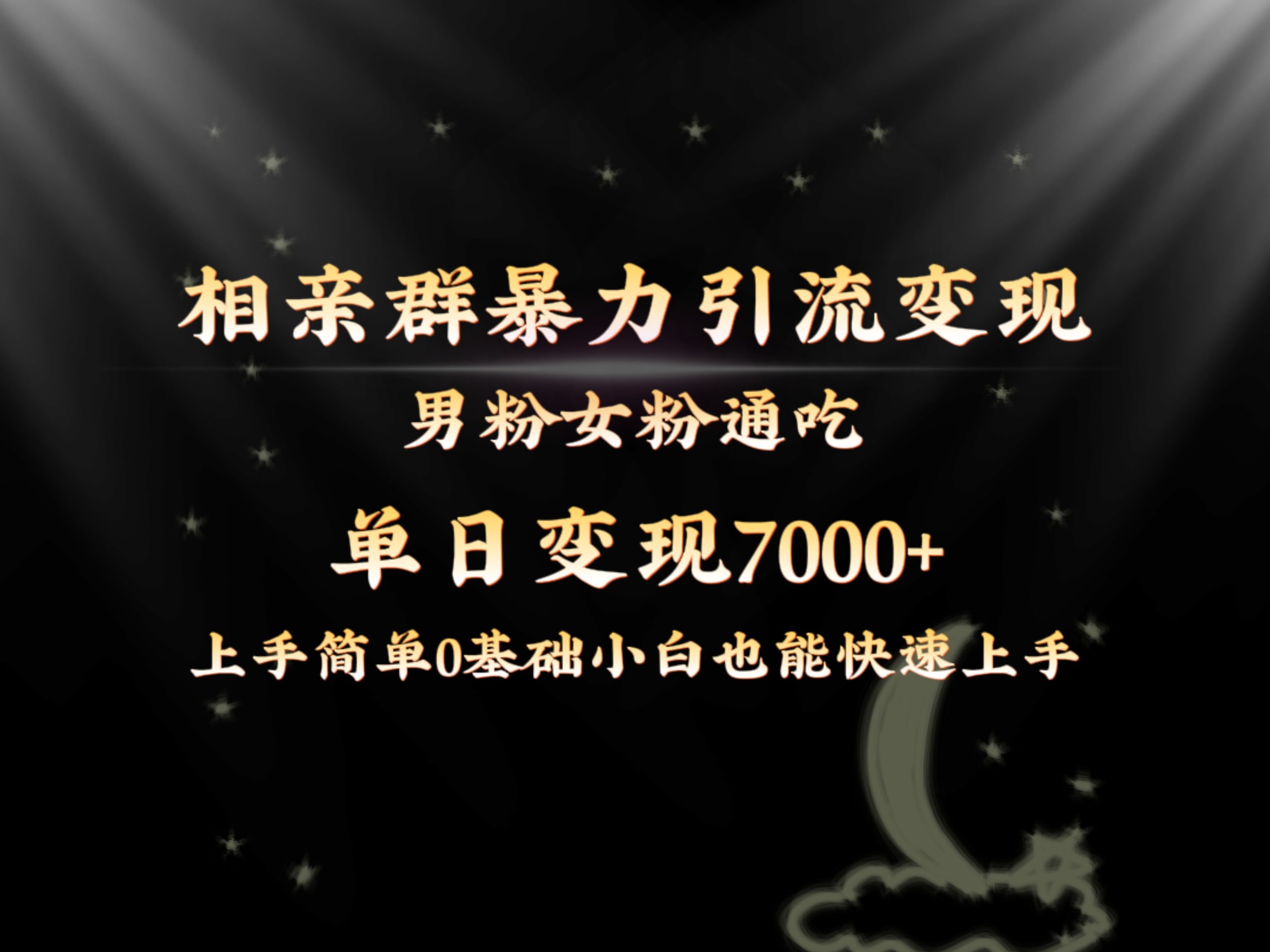 全网首发相亲群暴力引流男粉女粉通吃变现玩法，单日变现7000+保姆教学1.0-沐羽项目网