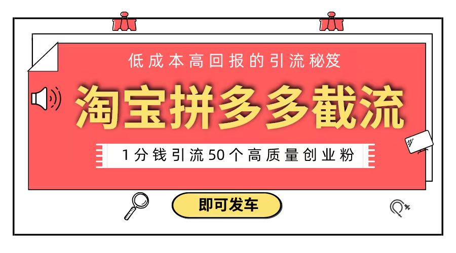 淘宝拼多多电商平台截流创业粉 只需要花上1分钱，长尾流量至少给你引流50粉-沐羽项目网