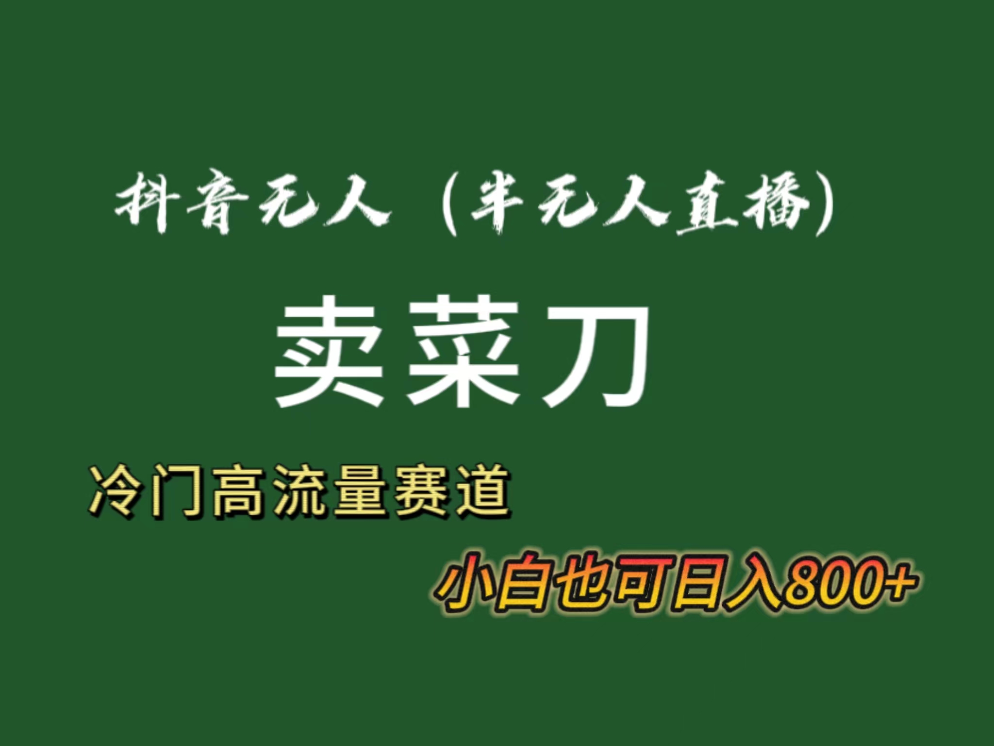 抖音无人（半无人）直播卖菜刀日入800+！冷门品流量大，全套教程+软件！-沐羽项目网