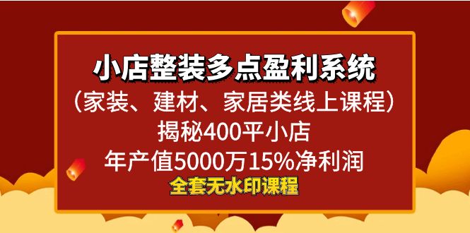 小店整装-多点盈利系统（家装、建材、家居类线上课程）揭秘400平小店年…-沐羽项目网