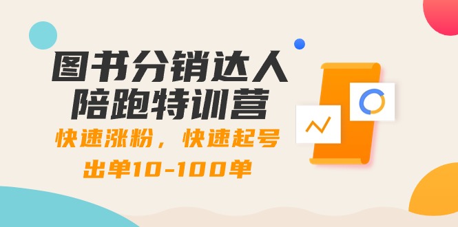 图书分销达人陪跑特训营：快速涨粉，快速起号出单10-100单！-沐羽项目网