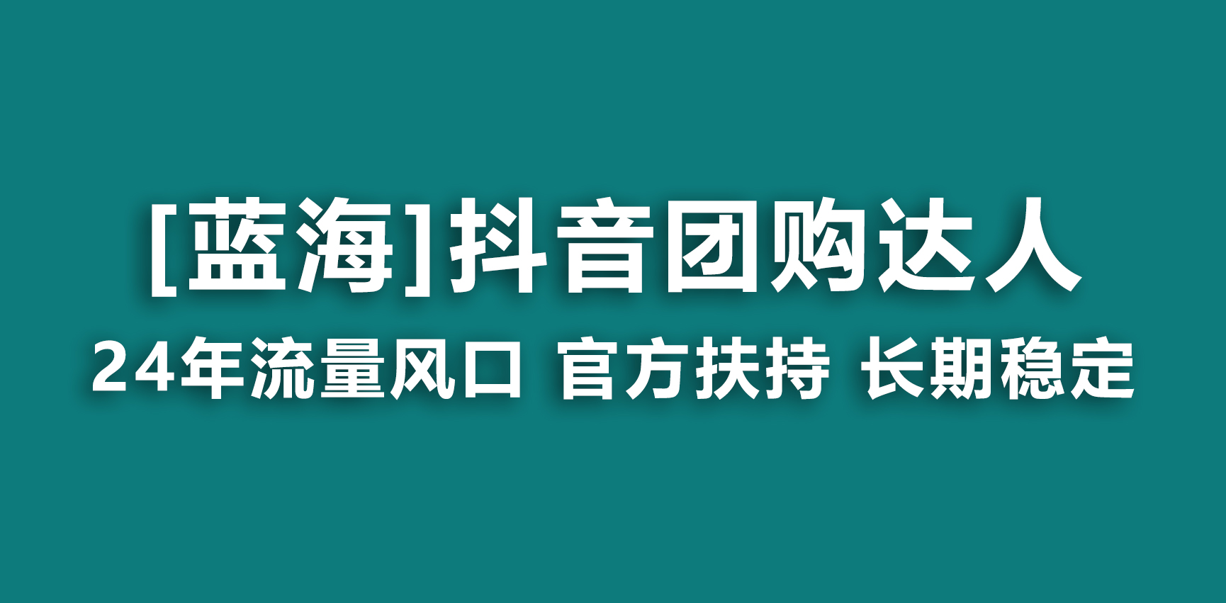 【蓝海项目】抖音团购达人 官方扶持项目 长期稳定 操作简单 小白可月入过万-沐羽项目网