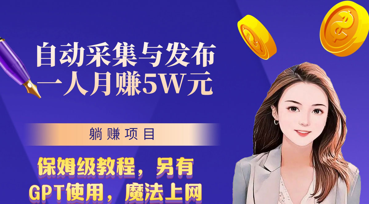 无需人工干预！全自动采集与发布，一人月赚5万的秘籍-沐羽项目网