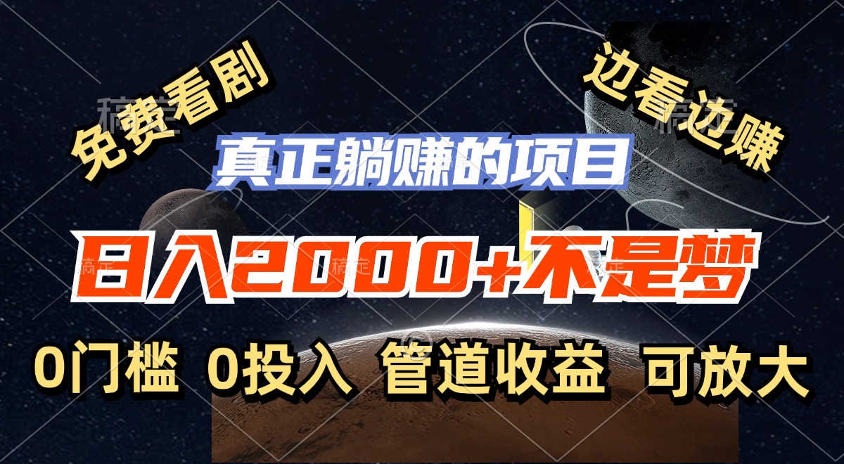 免费看剧，边看边赚，日入2000+不是梦，一个真正的躺赚项目-沐羽项目网