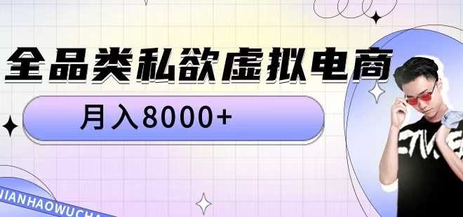 全品类私欲虚拟电商，月入8000+【揭秘】-沐羽项目网