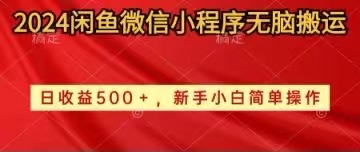 （10266期）2024闲鱼微信小程序无脑搬运日收益500+手小白简单操作-沐羽项目网