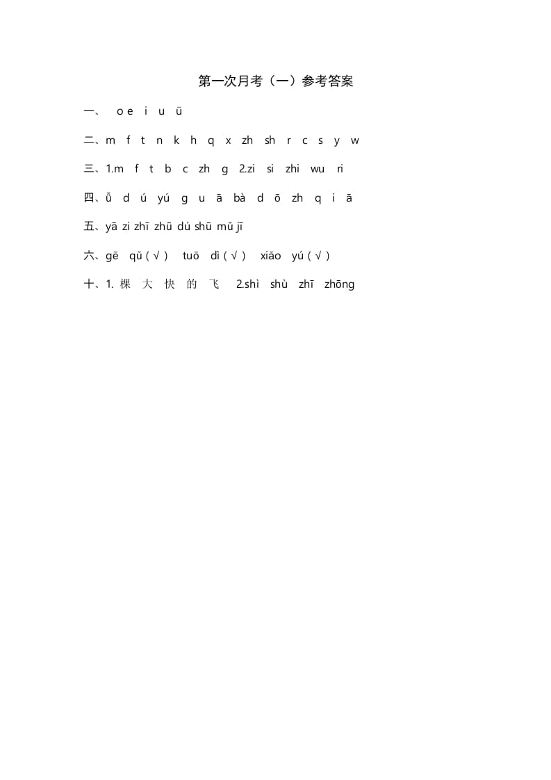 一年级语文上册统编语上第次月考（）参考答案（部编版）-沐羽项目网