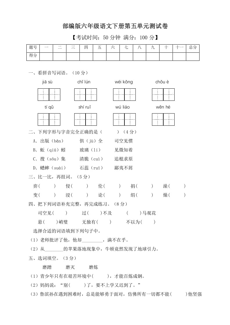 六年级语文下册人教部编版第5单元测试卷3（有答案）-沐羽项目网