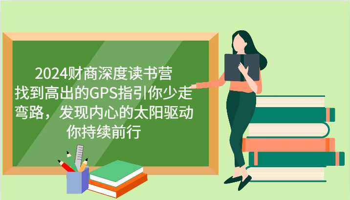 2024财商深度读书营，找到高出的GPS指引你少走弯路，发现内心的太阳驱动你持续前行-沐羽项目网