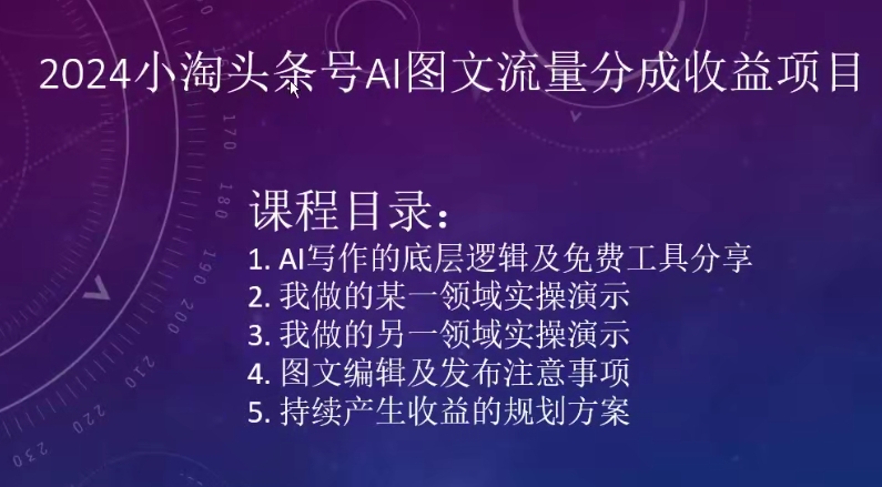 2024小淘头条号AI图文流量分成收益项目-沐羽项目网