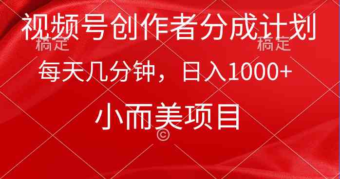 （9778期）视频号创作者分成计划，每天几分钟，收入1000+，小而美项目-沐羽项目网