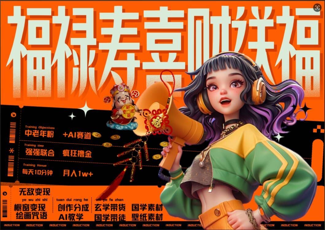 AI狂撸中老年赛道，福禄寿喜财送财送福，每日轻松十分钟，月入1W+， 抓紧冲-沐羽项目网