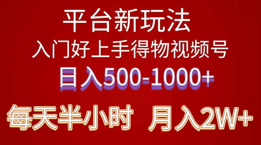 （10430期）2024年 平台新玩法 小白易上手 《得物》 短视频搬运，有手就行，副业日…-沐羽项目网