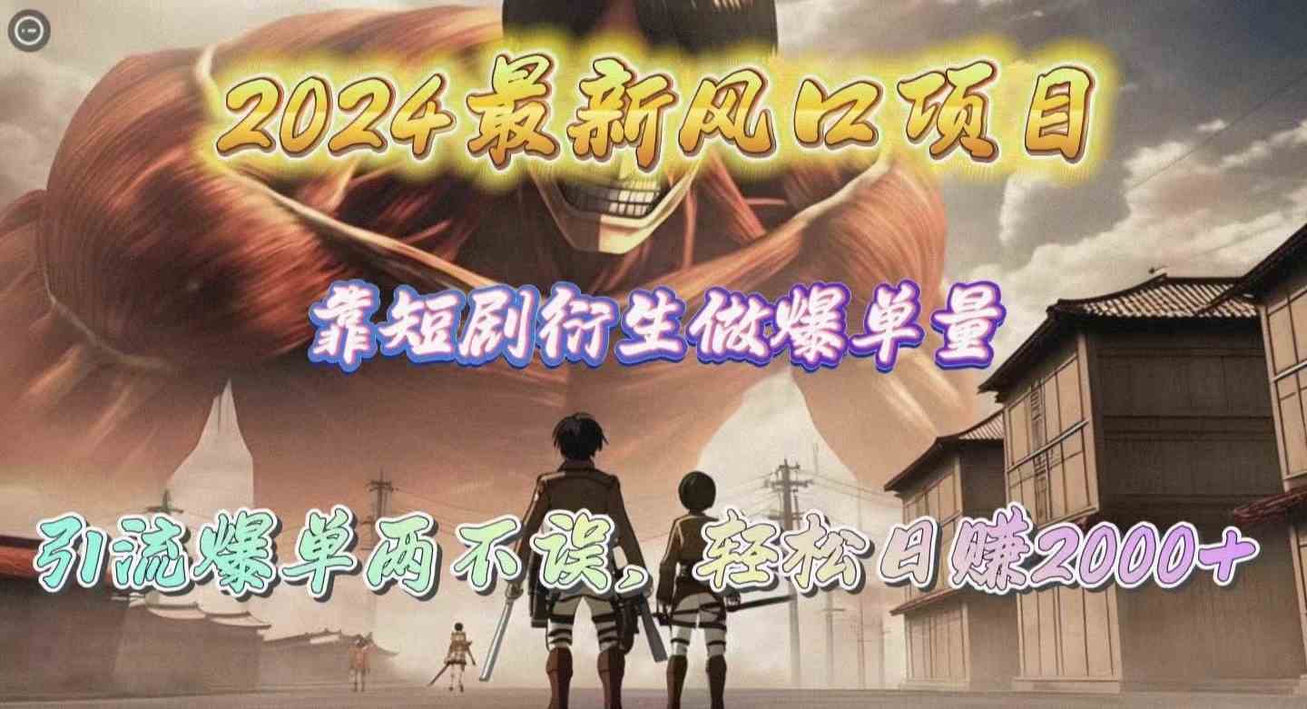 （10118期）2024最新风口项目，靠短剧衍生做爆单量，引流爆单轻松日赚2000+-沐羽项目网