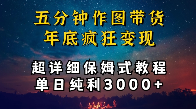 五分钟作图带货疯狂变现，超详细保姆式教程单日纯利3000+-沐羽项目网